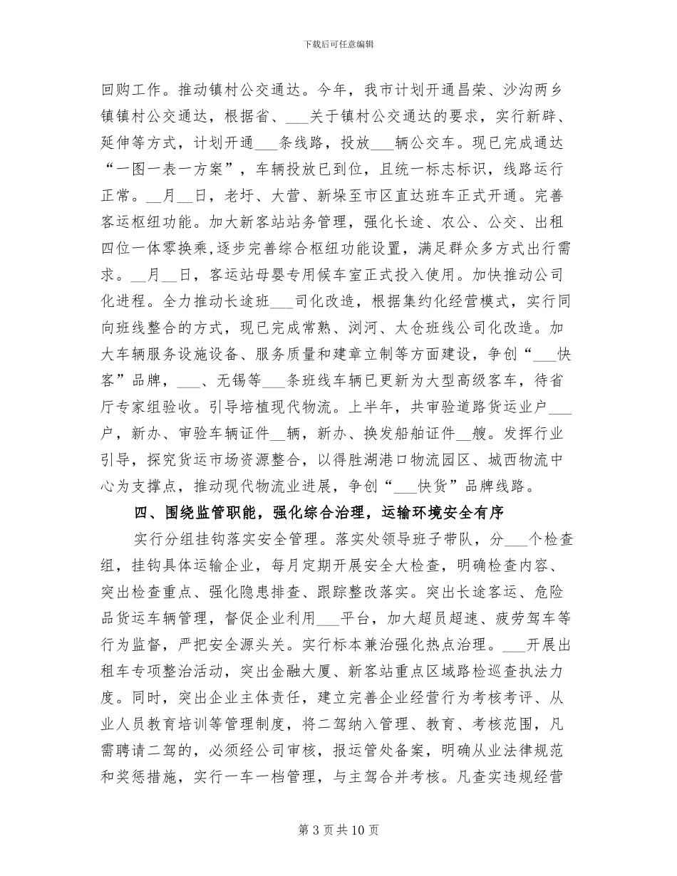 市运输管理处2024年上半年总结及下半年计划_第3页