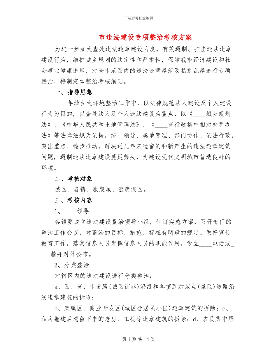 市违法建设专项整治考核方案_第1页