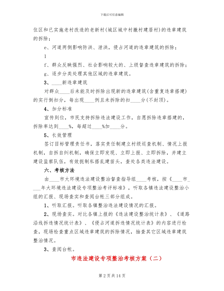 市违法建设专项整治考核方案_第2页