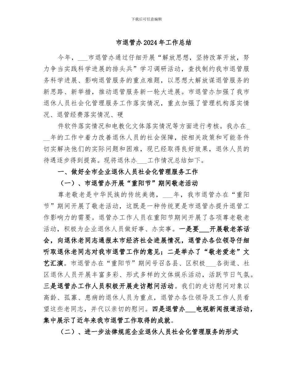 市退管办2024年工作总结_第1页