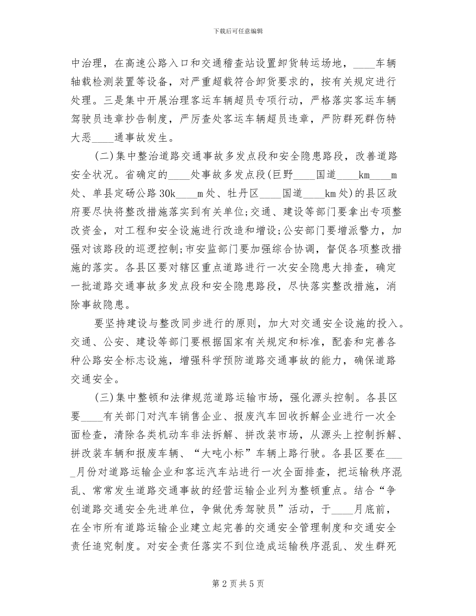 市道路交通安全专项整治实施方案范文_第2页