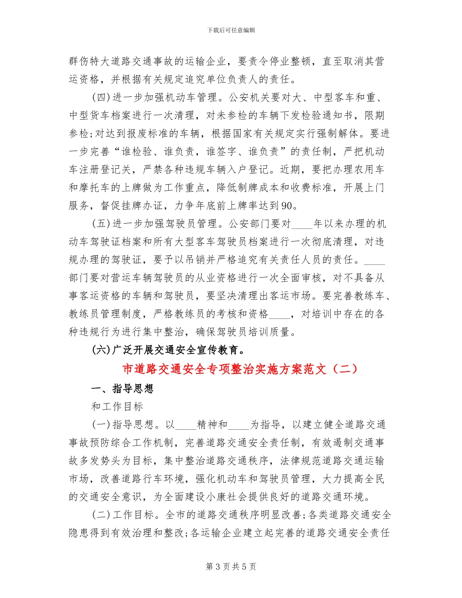 市道路交通安全专项整治实施方案范文_第3页