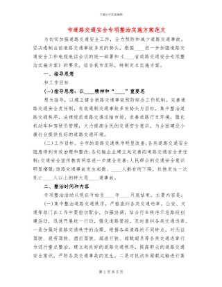 市道路交通安全专项整治实施方案范文