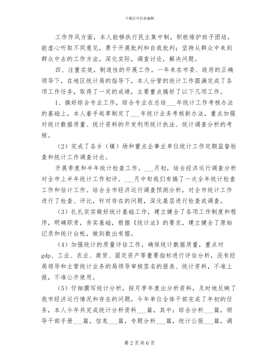 市统计局副局长2024年个人工作总结_第2页