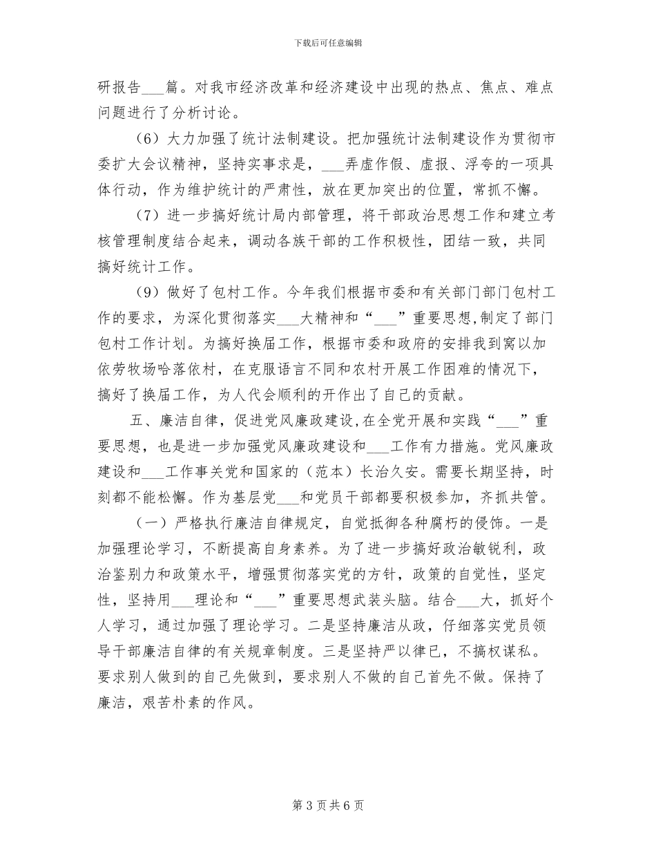 市统计局副局长2024年个人工作总结_第3页