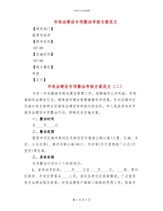 市违法建设专项整治考核方案范文