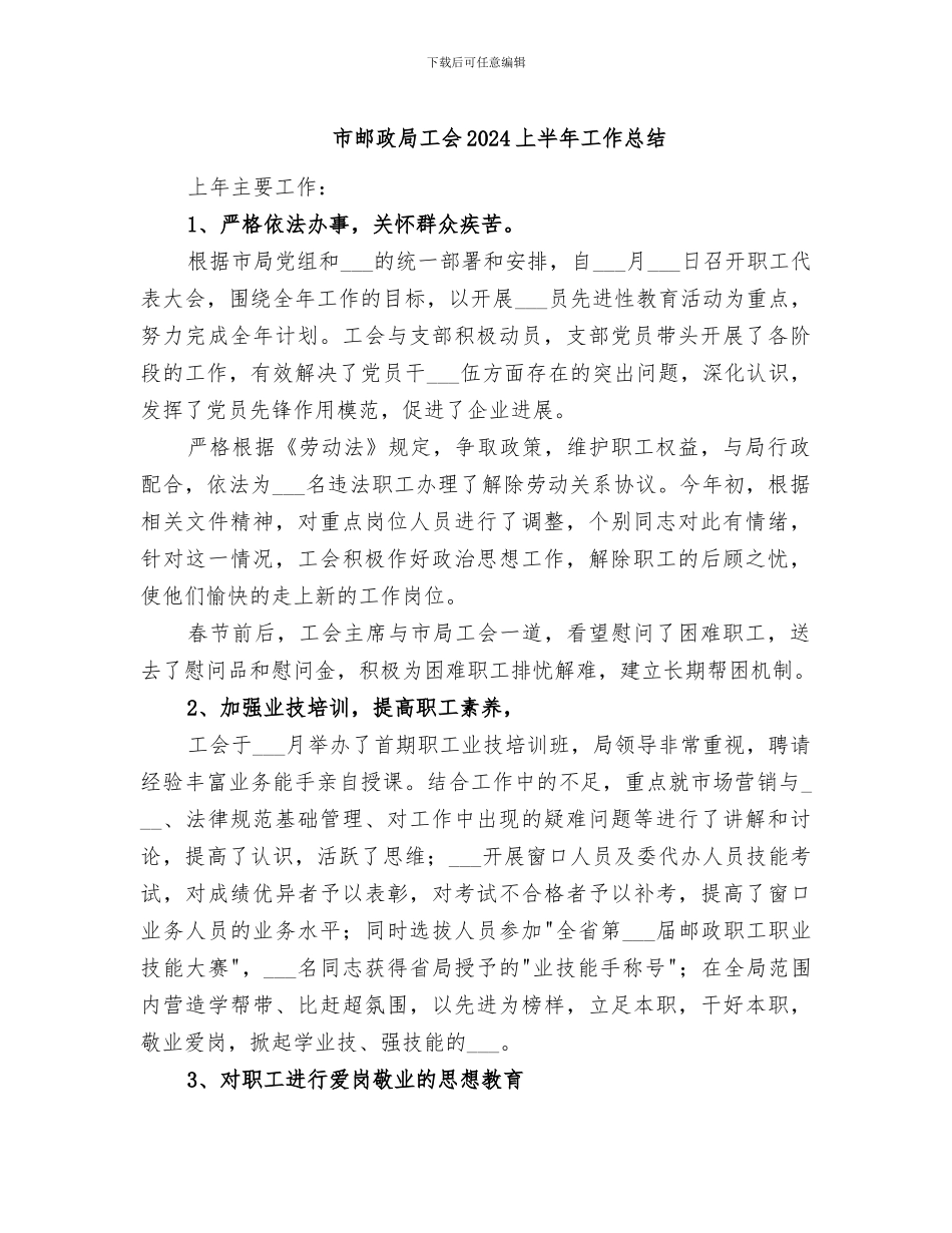 市邮政局工会2024上半年工作总结_第1页