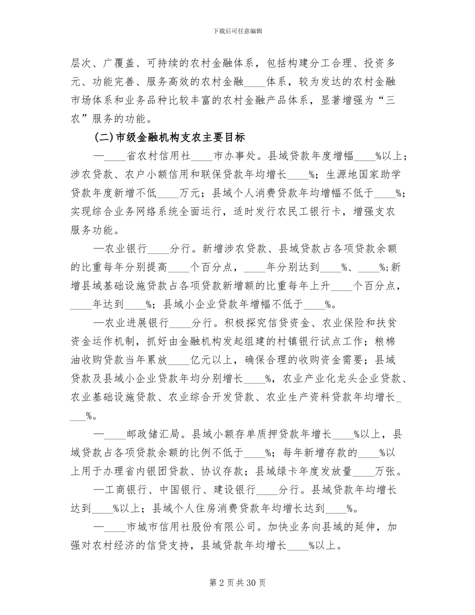 市金融业支持新农村建设方案范文_第2页