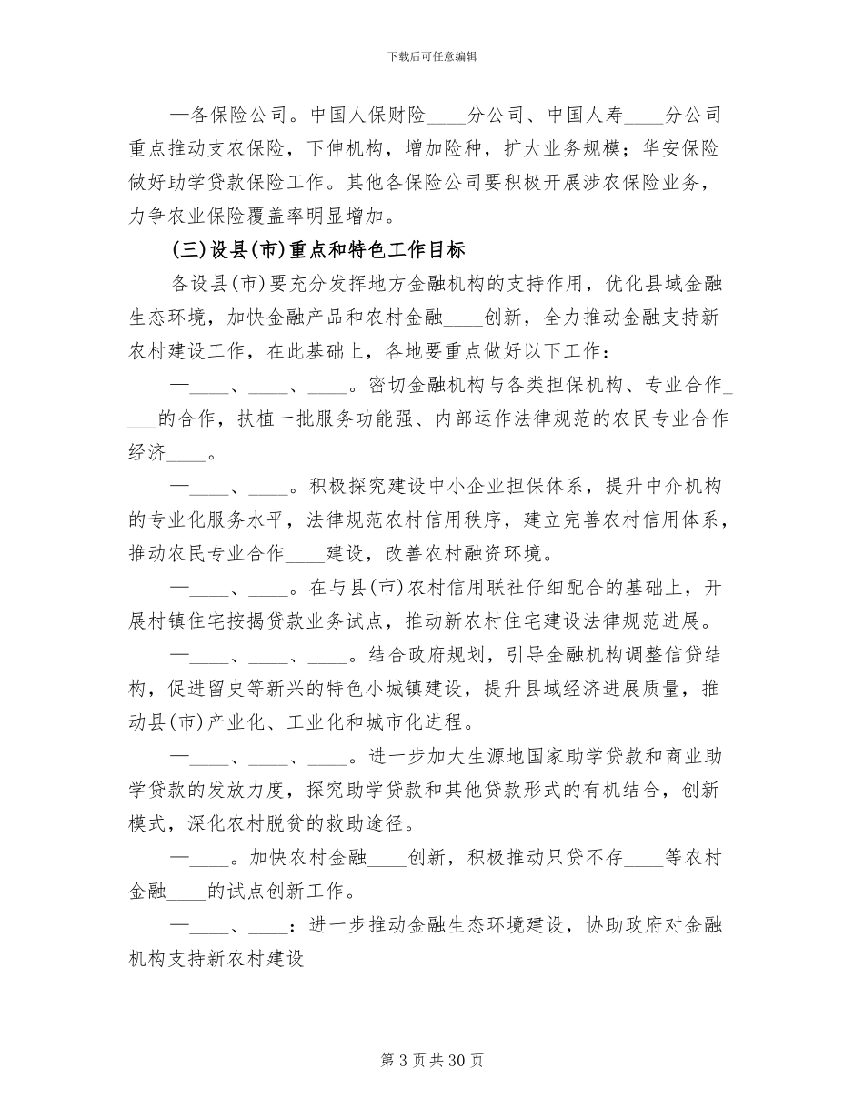 市金融业支持新农村建设方案范文_第3页