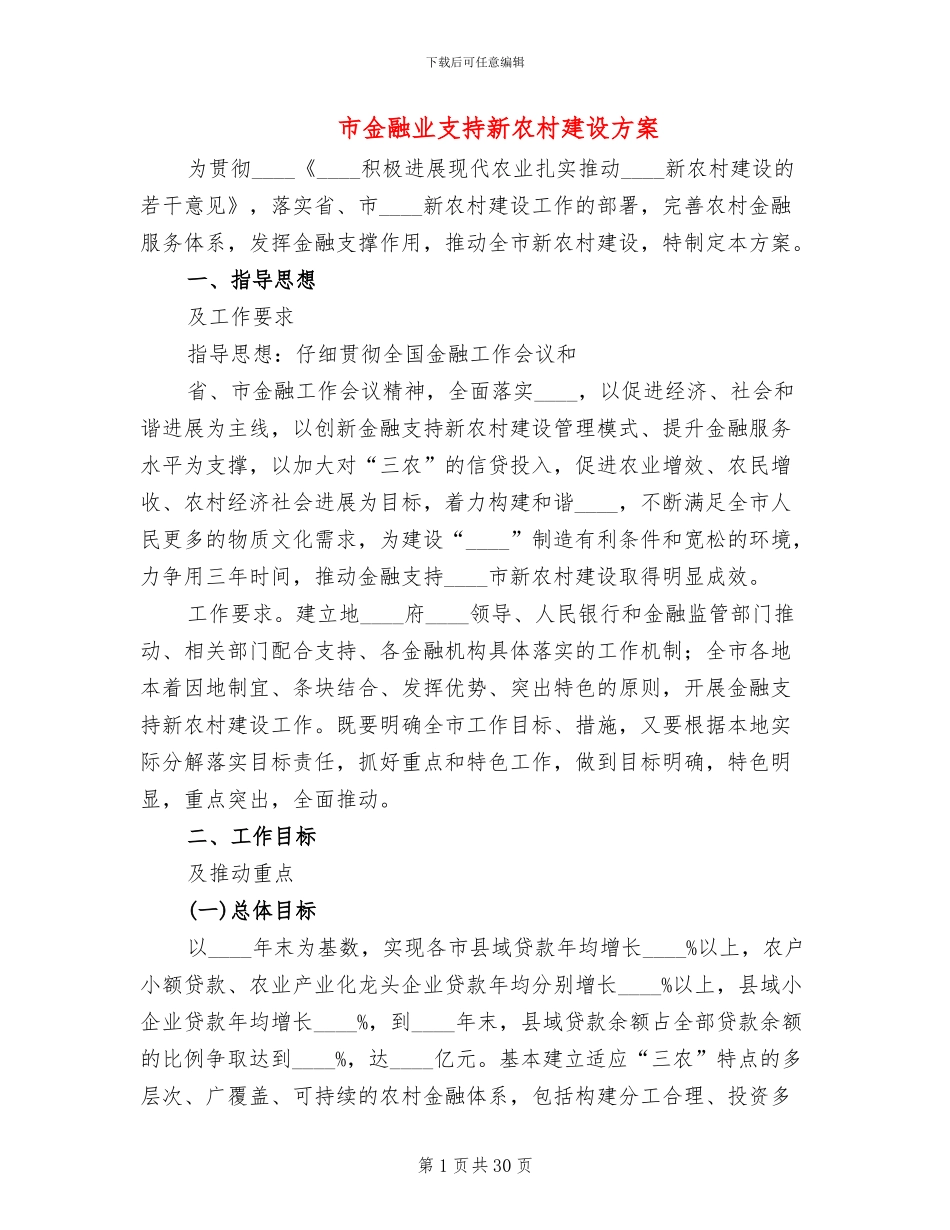 市金融业支持新农村建设方案_第1页