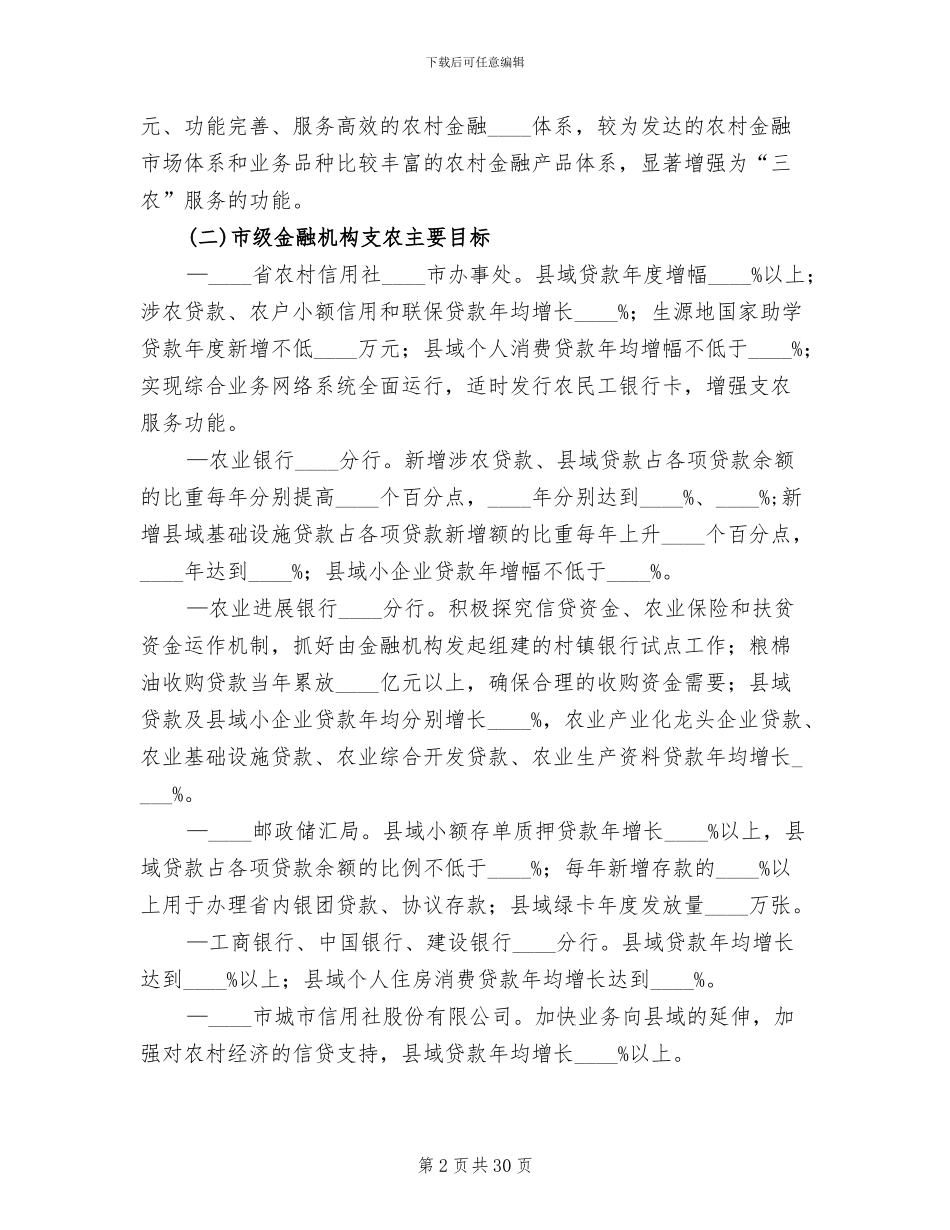 市金融业支持新农村建设方案_第2页