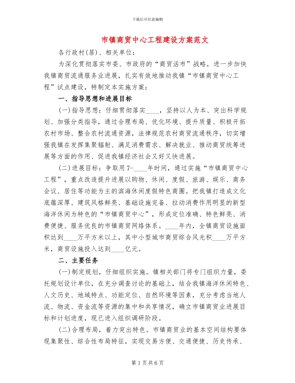 市镇商贸中心工程建设方案范文_第1页
