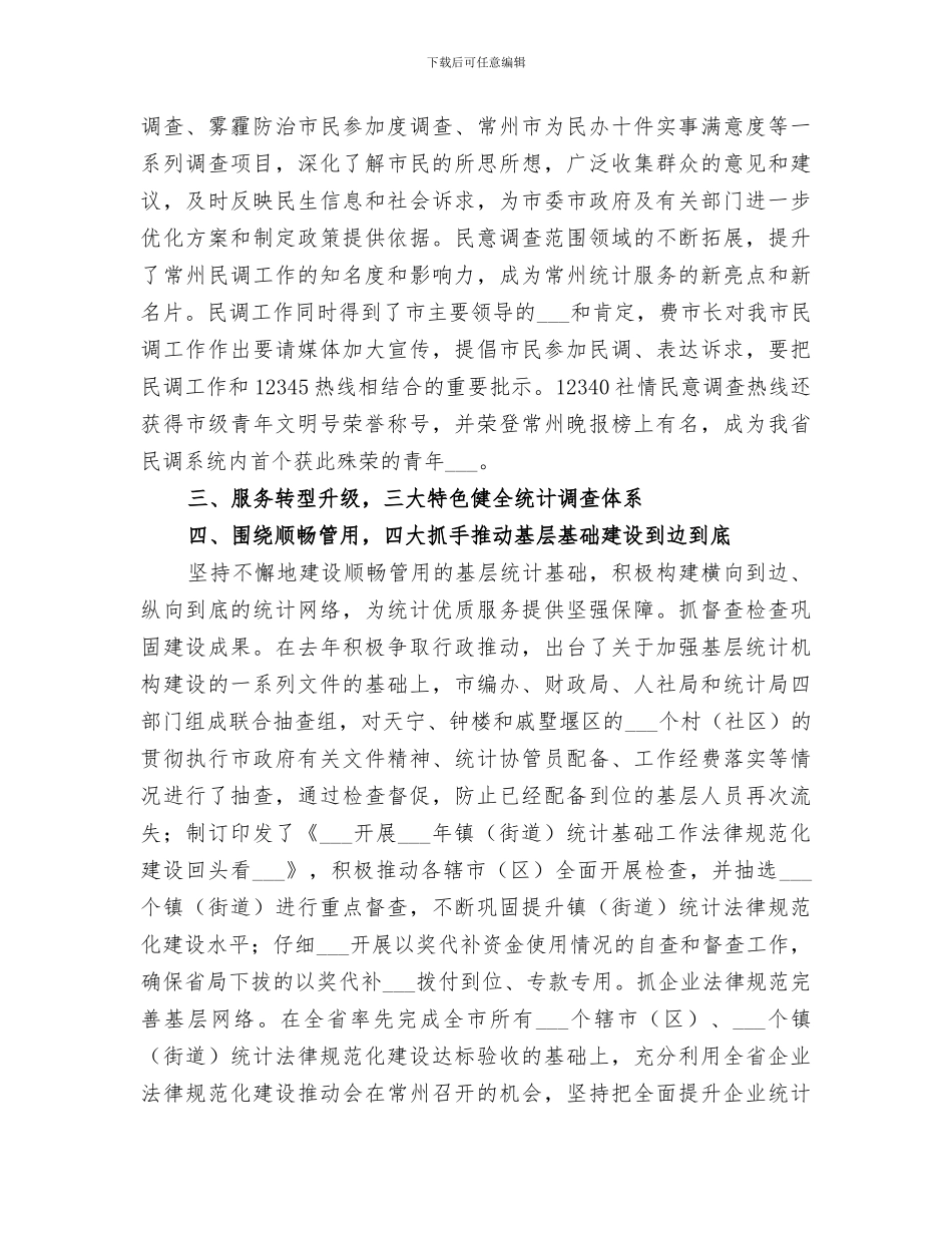 市统计局2024年全市统计工作总结_第3页