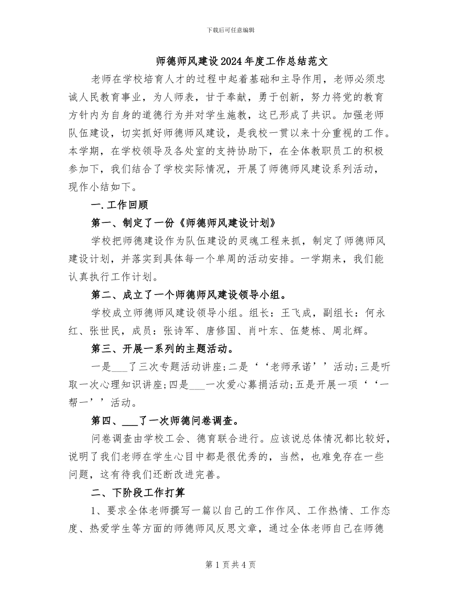 师德师风建设2024年度工作总结范文_第1页