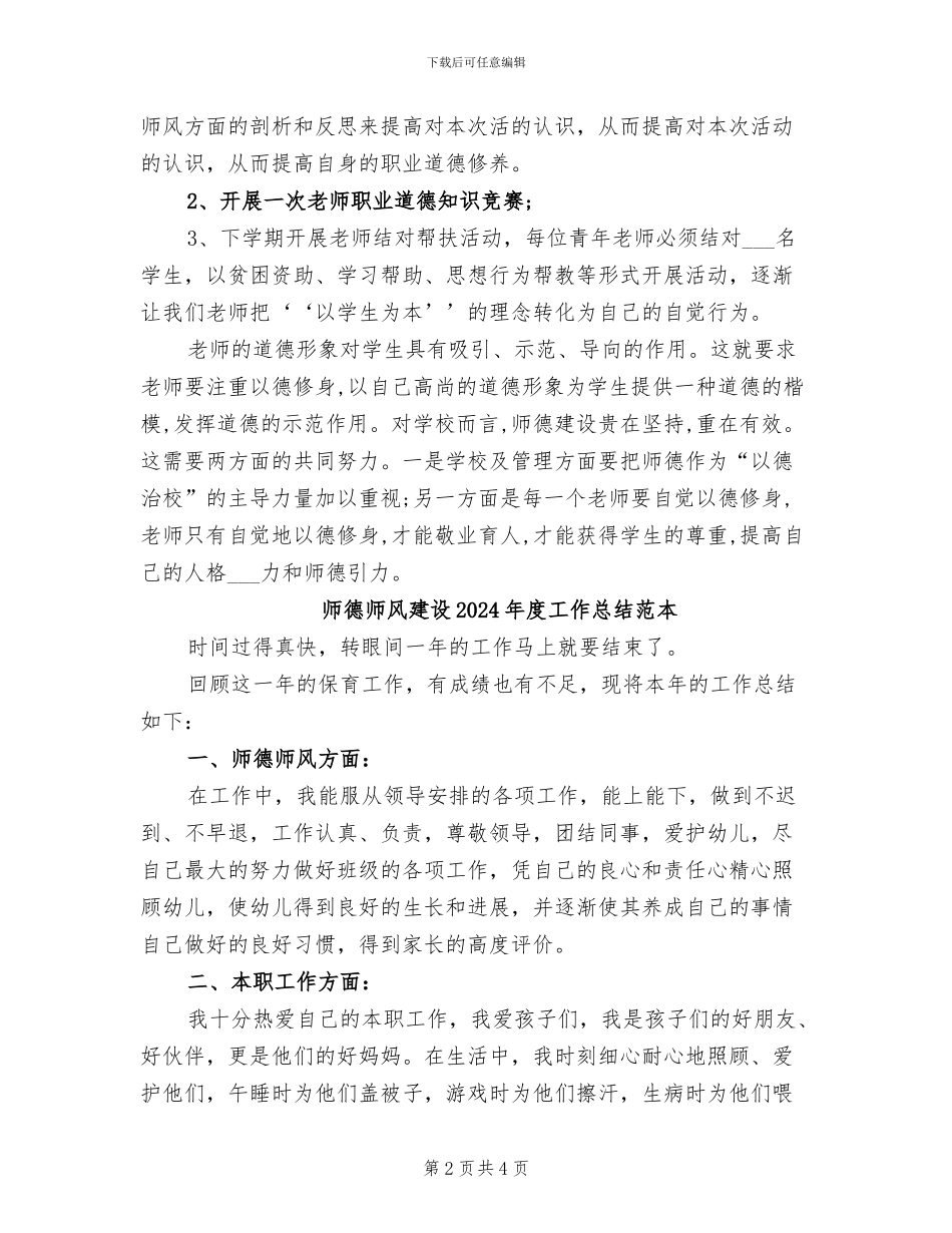 师德师风建设2024年度工作总结范文_第2页