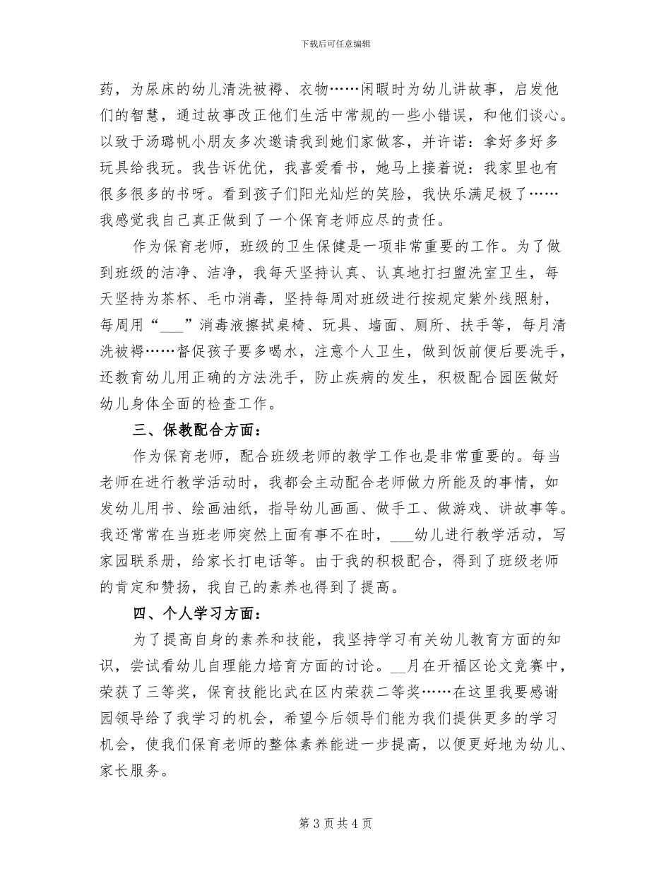 师德师风建设2024年度工作总结范文_第3页