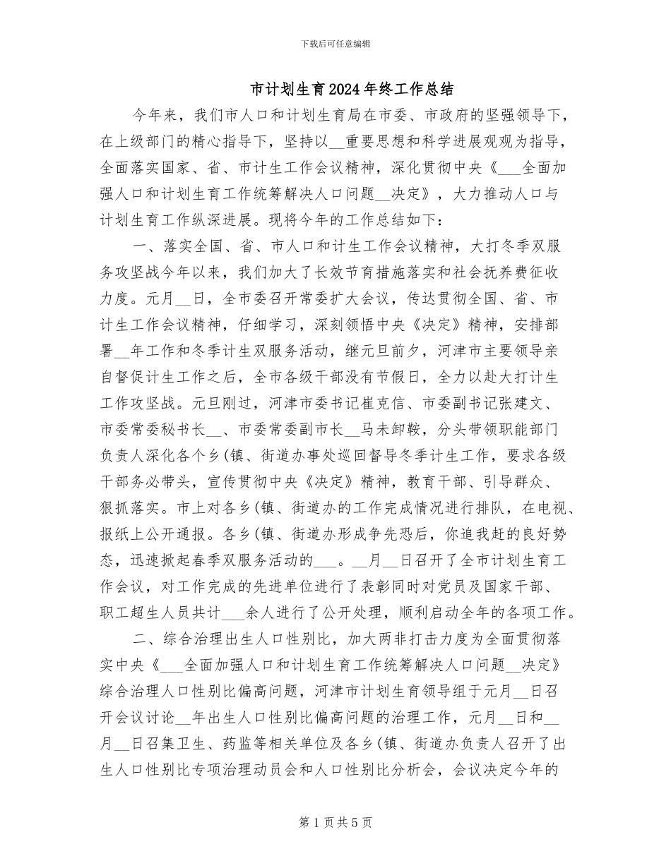 市计划生育2024年终工作总结_第1页