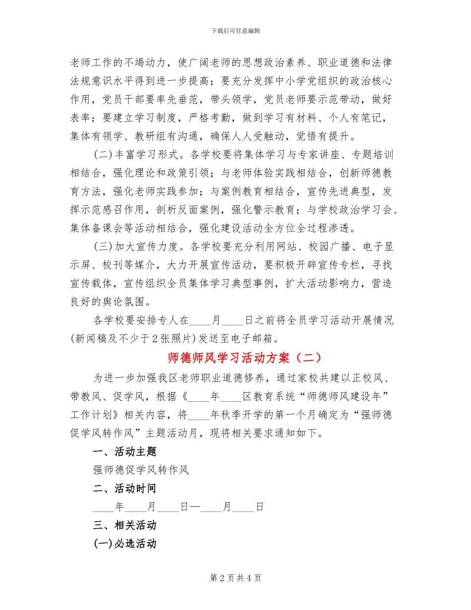 师德师风学习活动方案_第2页