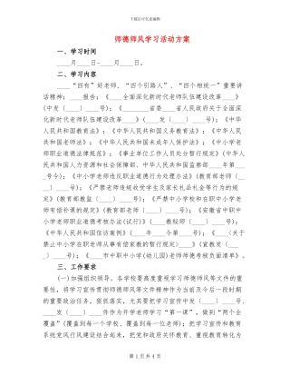 师德师风学习活动方案
