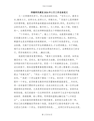 师德师风建设2024年2月工作总结范文