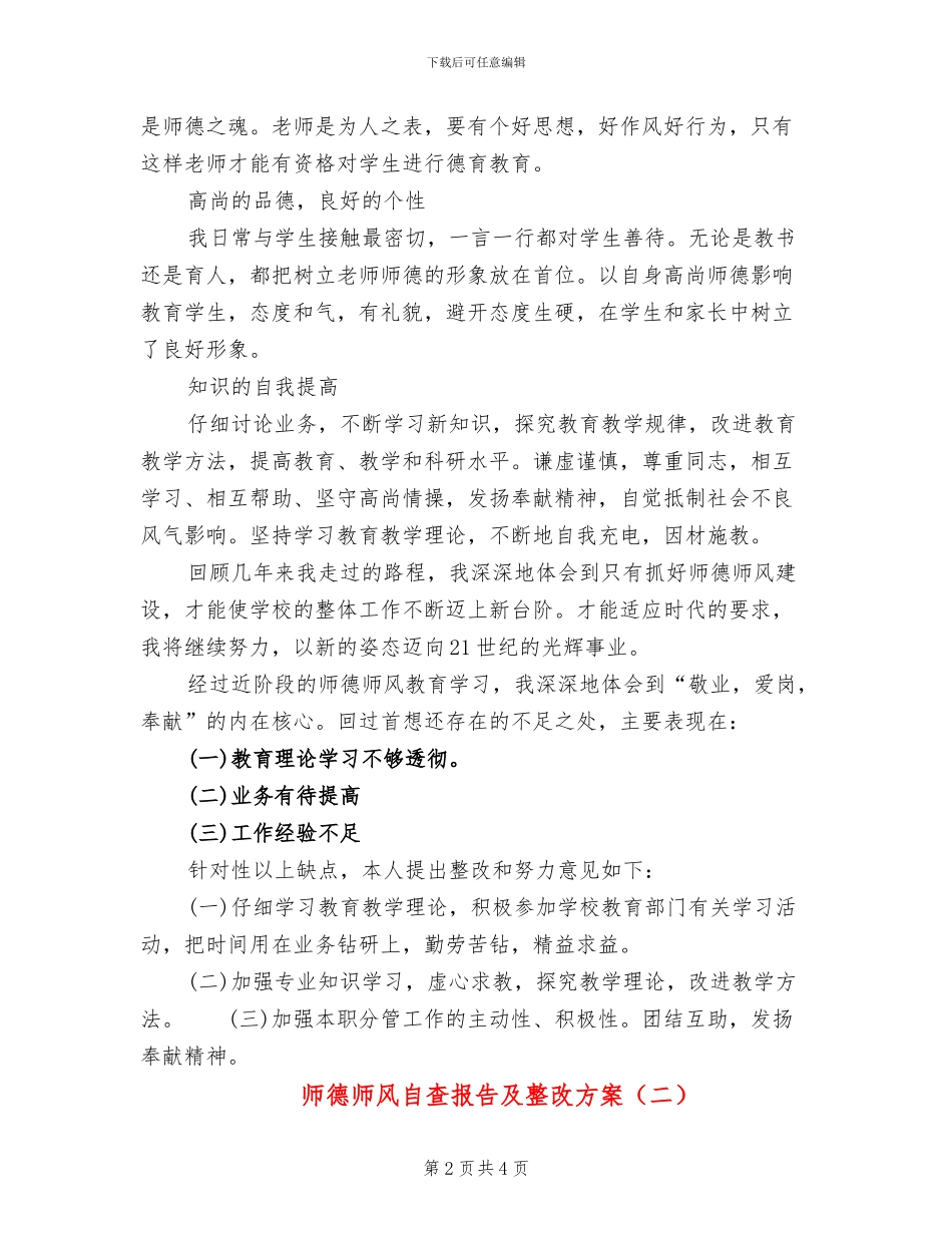 师德师风自查报告及整改方案(2篇)_第2页