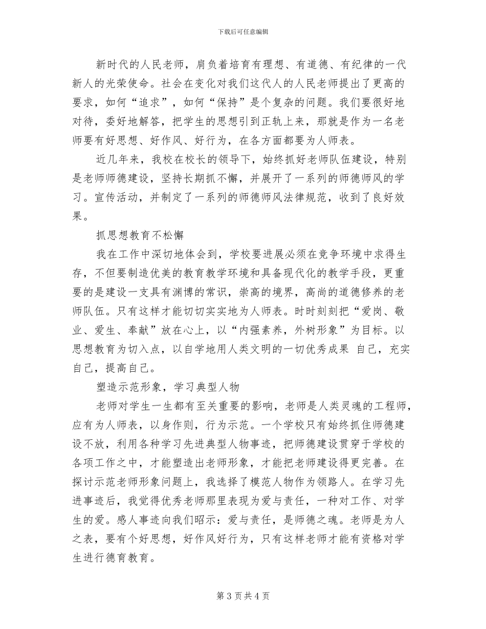 师德师风自查报告及整改方案(2篇)_第3页