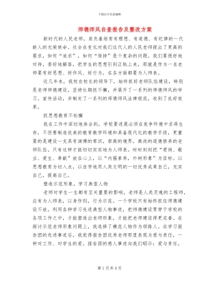 师德师风自查报告及整改方案(2篇)