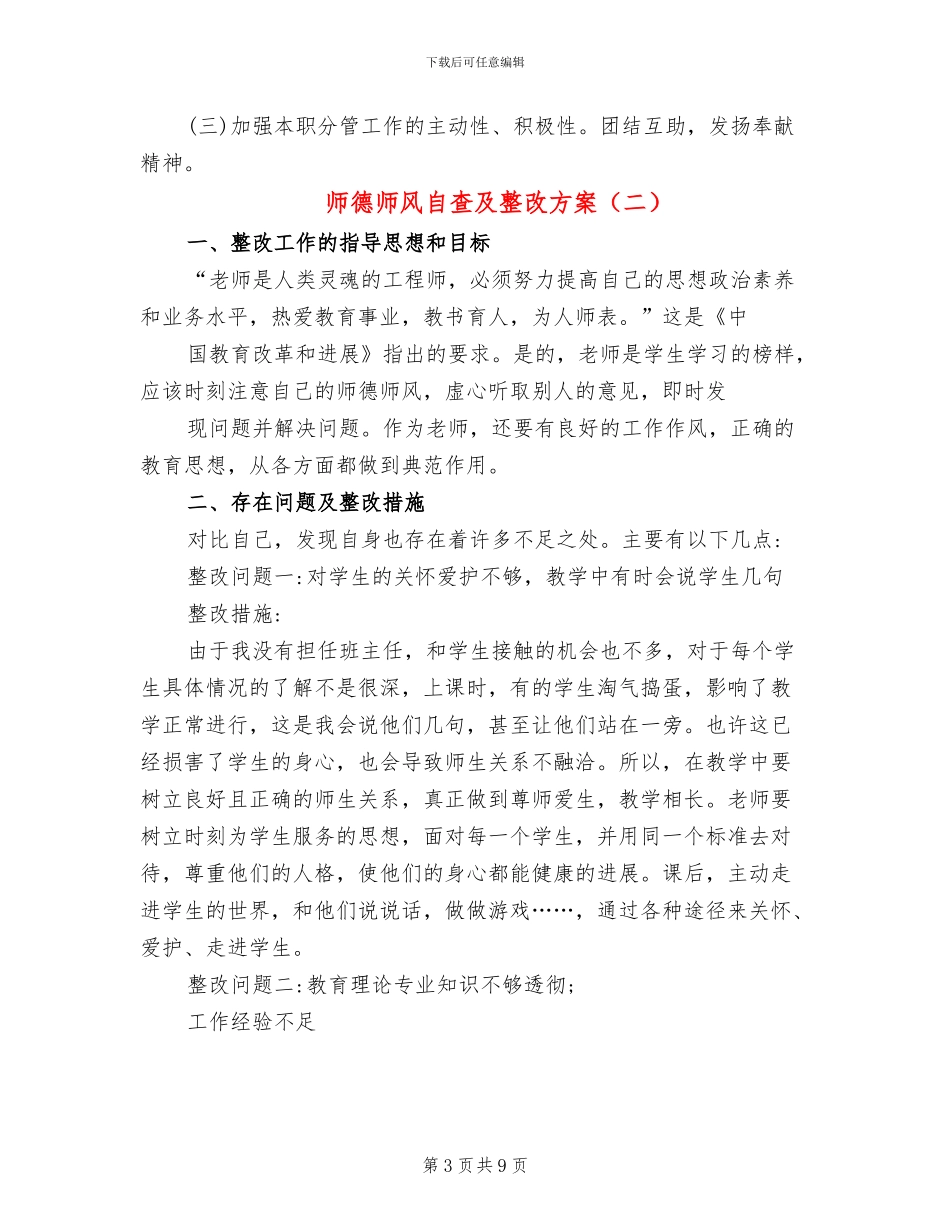 师德师风自查及整改方案_第3页