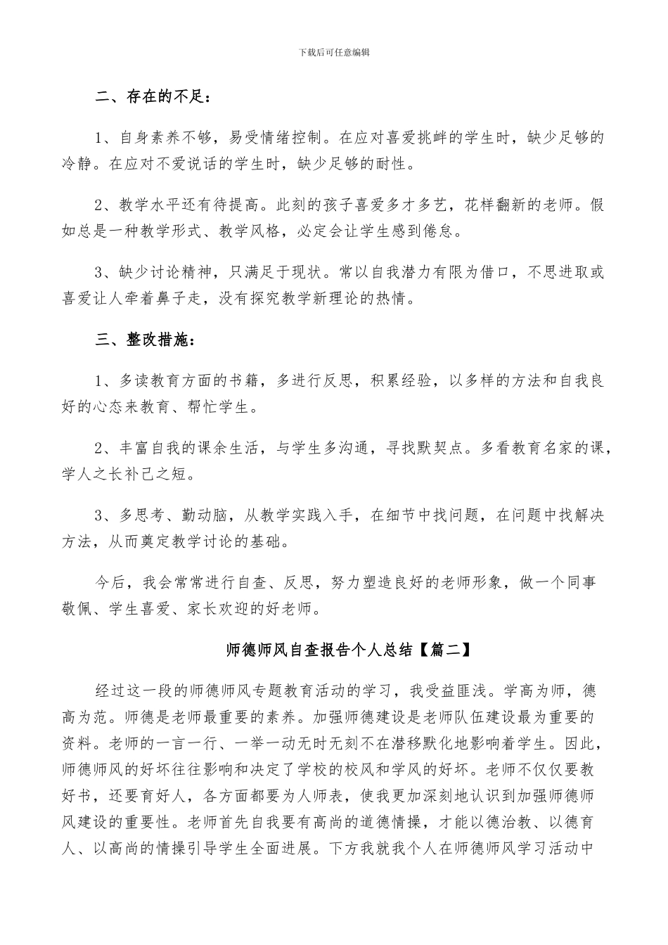 师德师风自查报告个人总结范文2024年_第2页