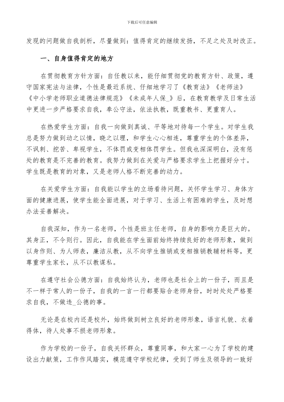 师德师风自查报告个人总结范文2024年_第3页