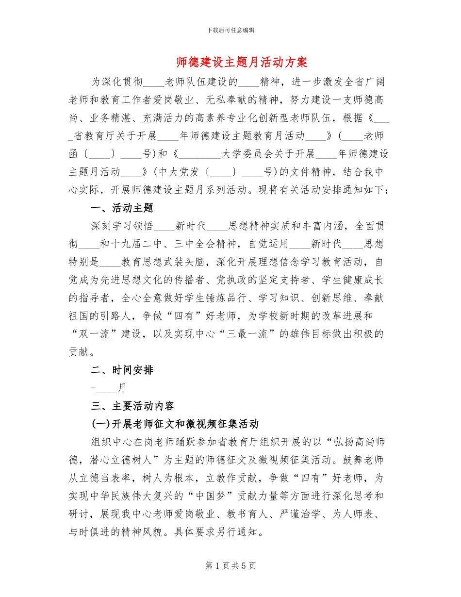 师德建设主题月活动方案_第1页