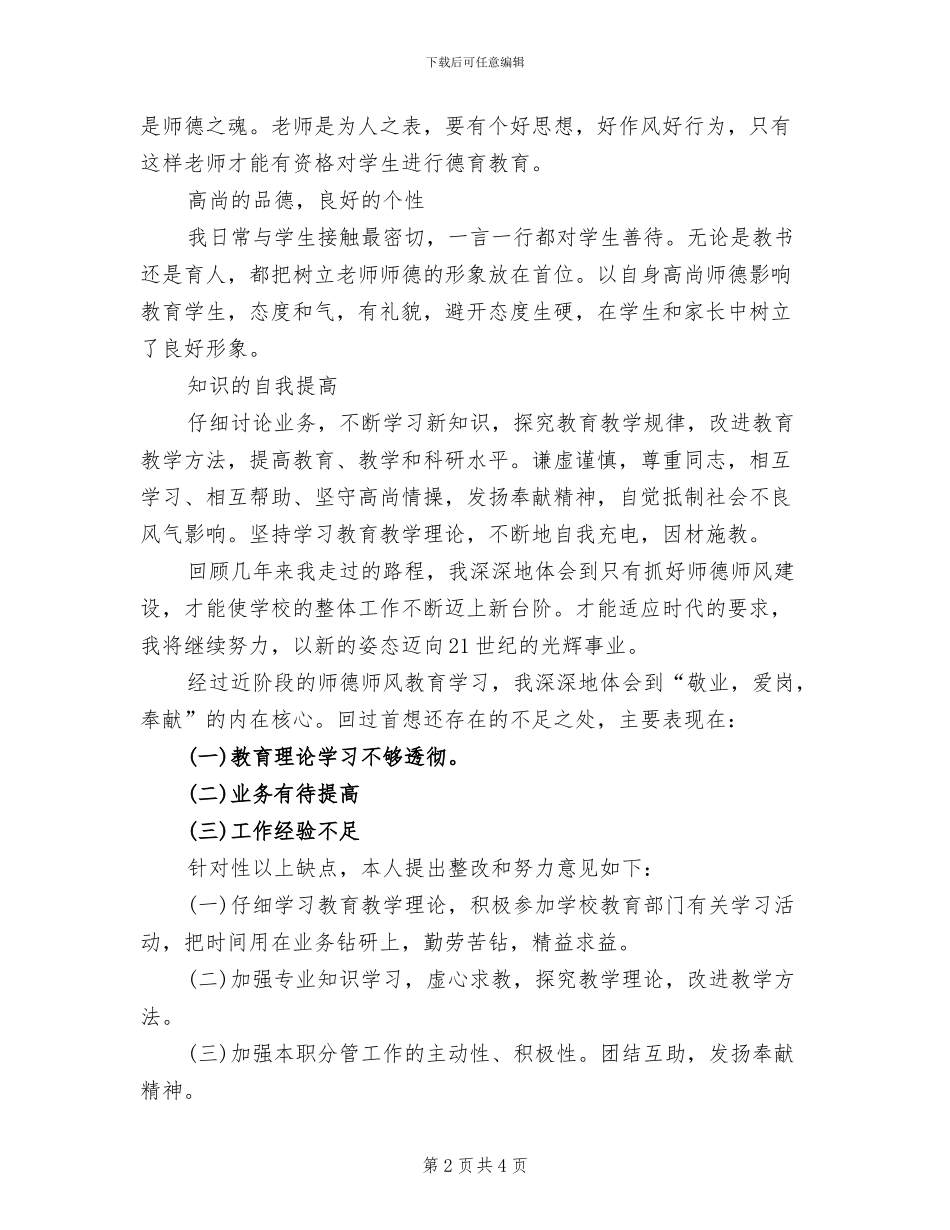 师德师风自查报告及整改方案范文(2篇)_第2页