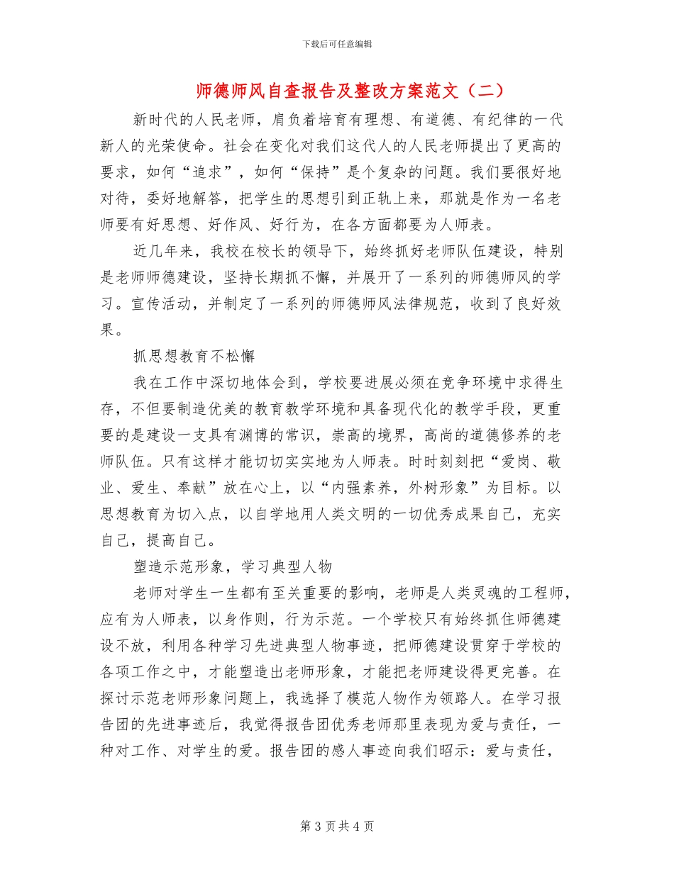 师德师风自查报告及整改方案范文(2篇)_第3页