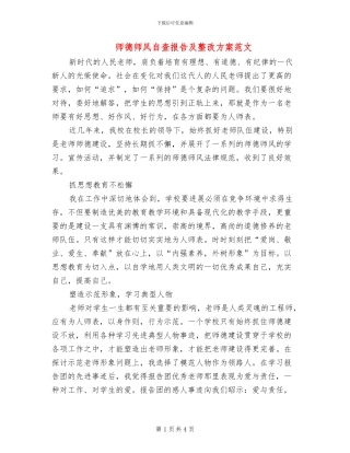 师德师风自查报告及整改方案范文(2篇)