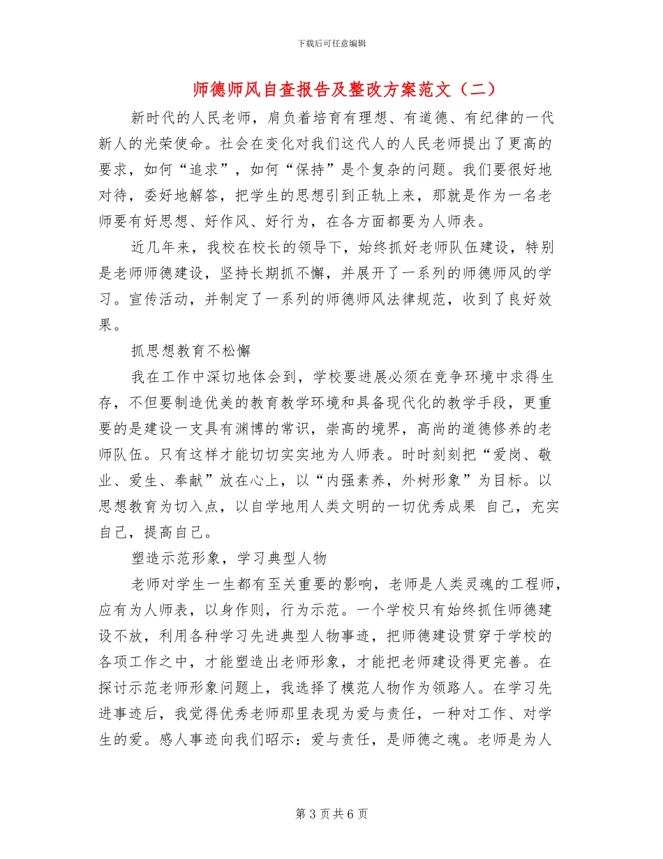 师德师风自查报告及整改方案范文_第3页