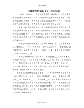 市路灯管理所2024年上半年工作总结