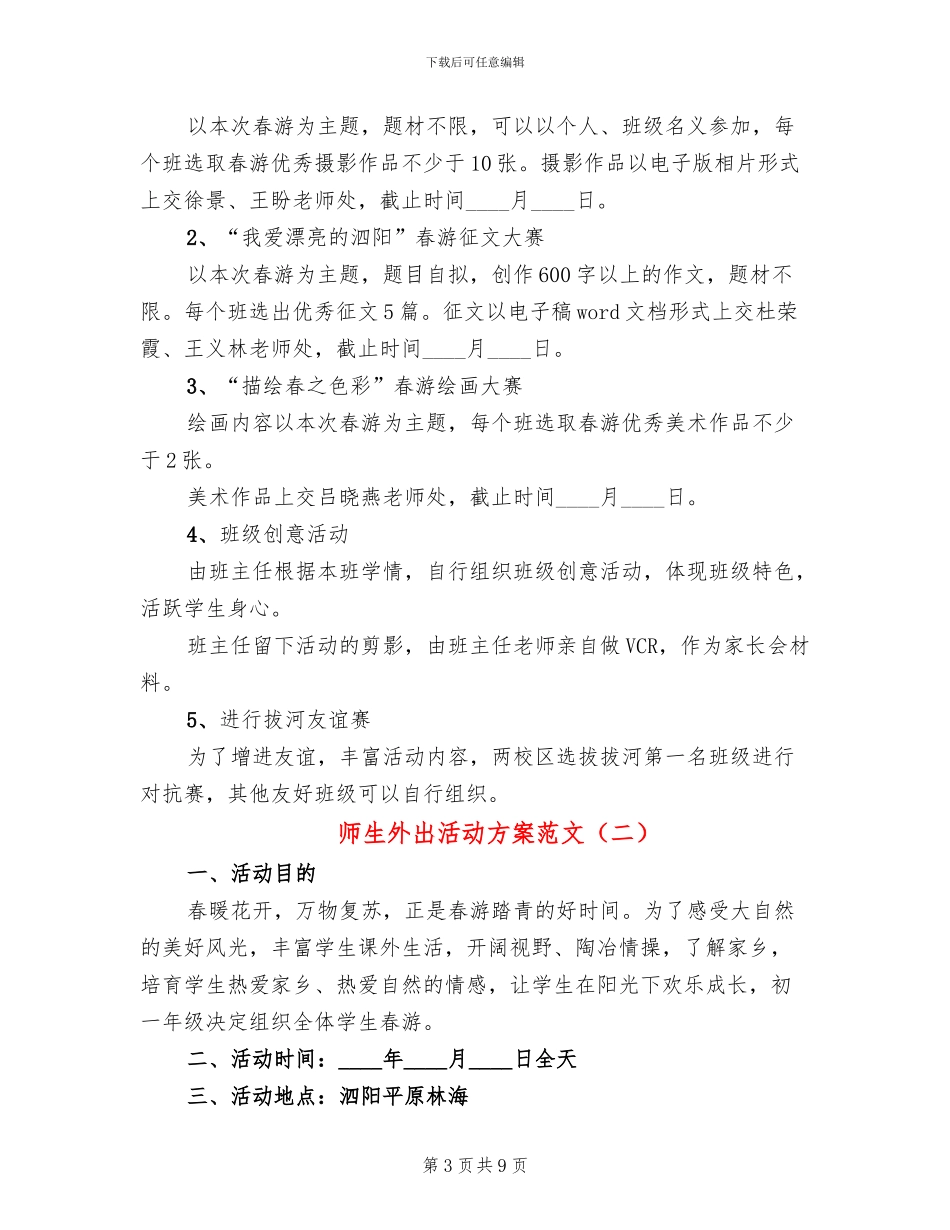 师生外出活动方案范文_第3页