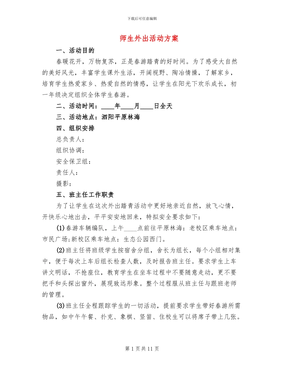 师生外出活动方案_第1页