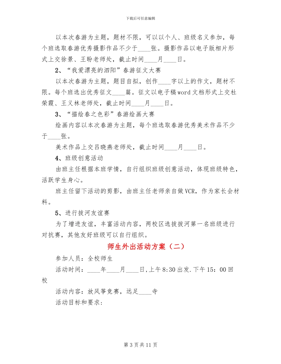 师生外出活动方案_第3页