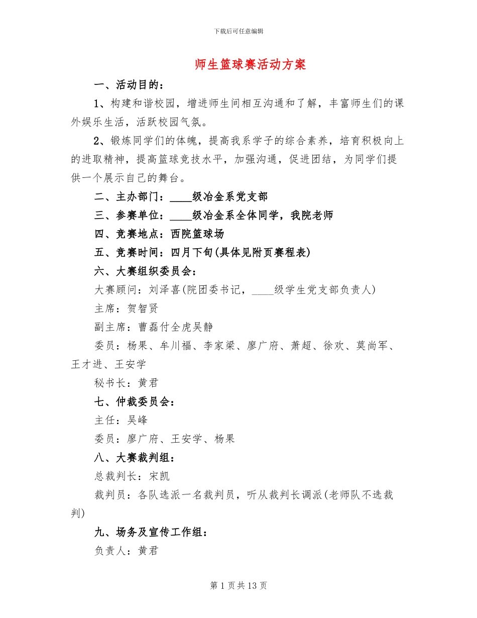 师生篮球赛活动方案_第1页