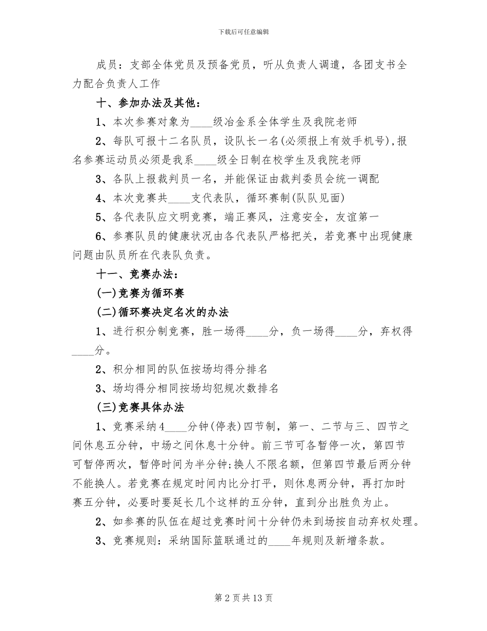 师生篮球赛活动方案_第2页