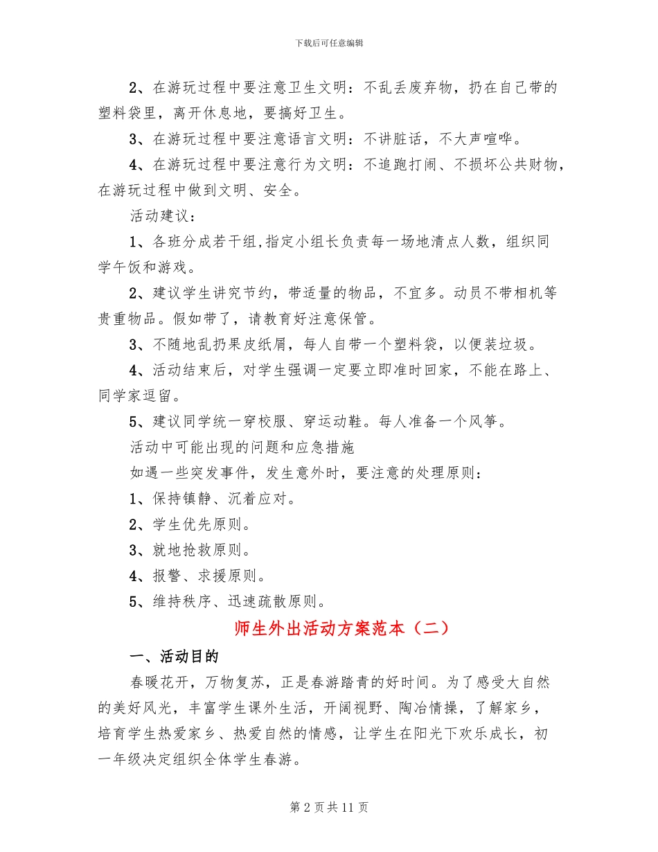 师生外出活动方案范本_第2页