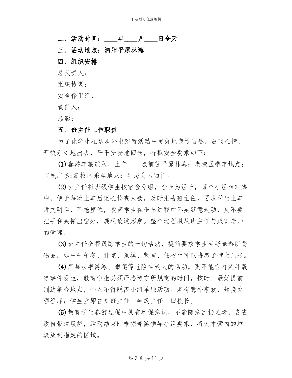 师生外出活动方案范本_第3页