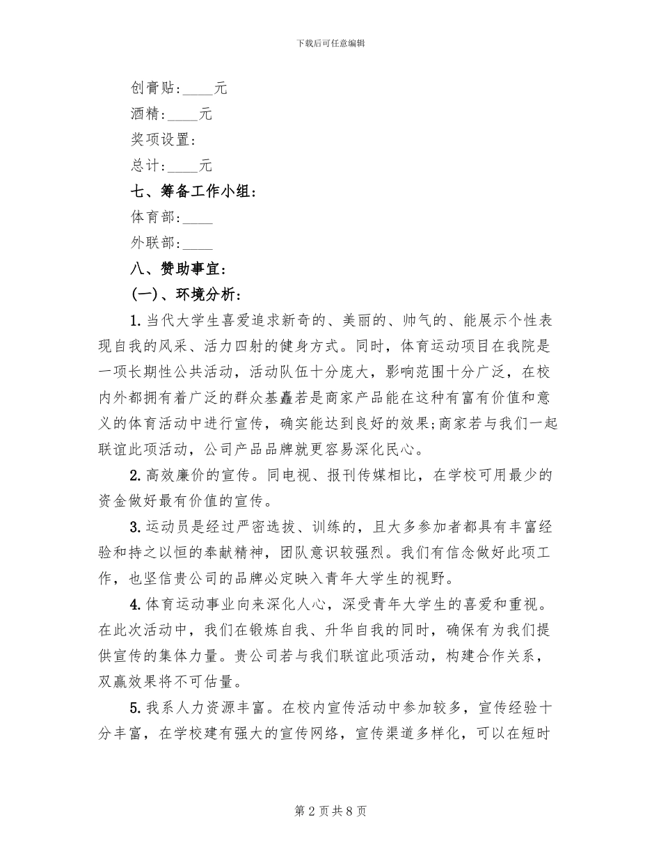 师生篮球赛活动方案模板(3篇)_第2页