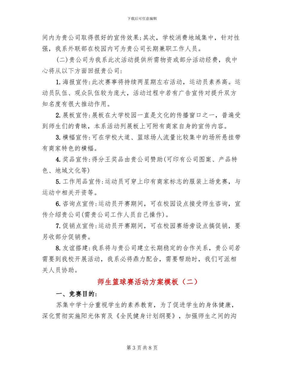师生篮球赛活动方案模板(3篇)_第3页
