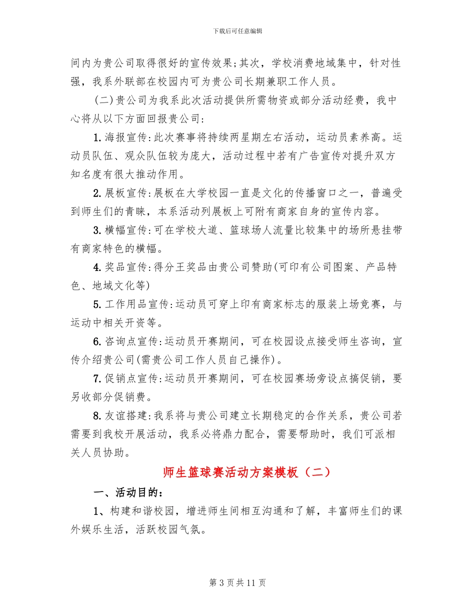 师生篮球赛活动方案模板(4篇)_第3页