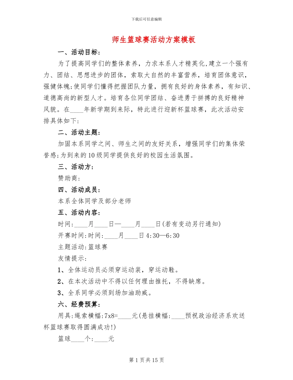 师生篮球赛活动方案模板_第1页