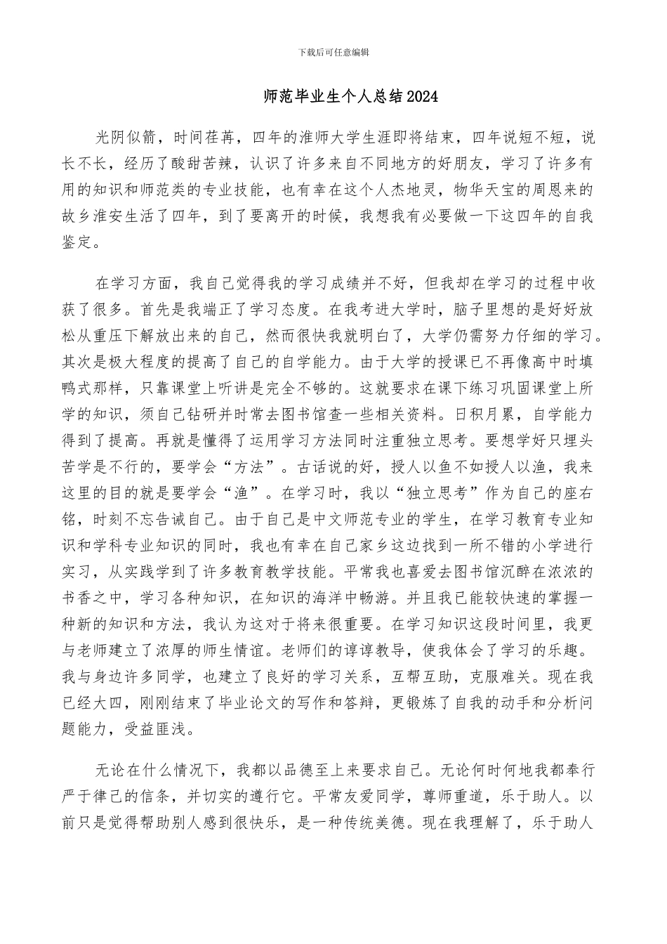 师范毕业生个人总结2024_第1页