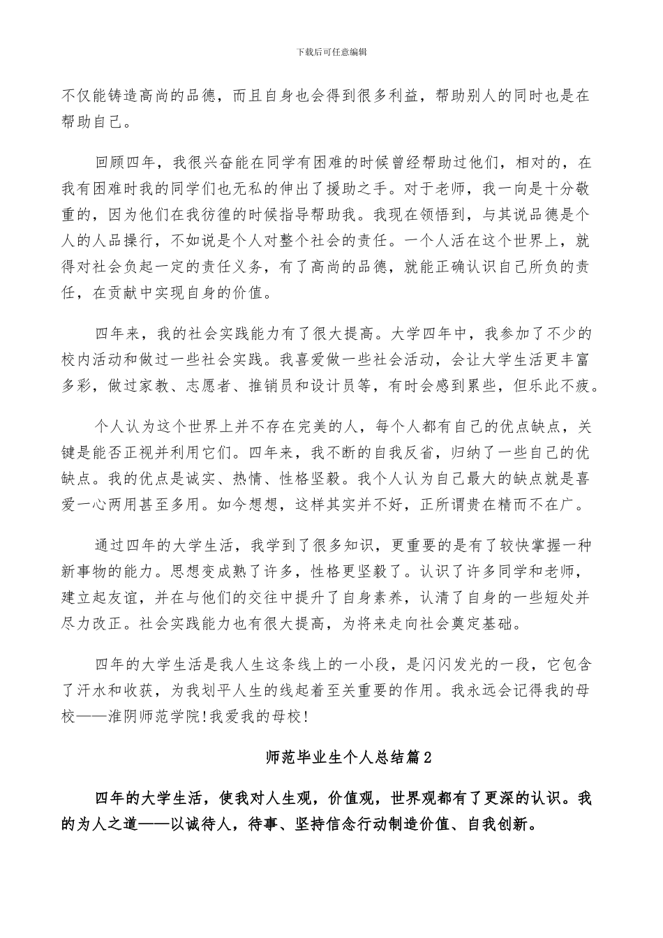 师范毕业生个人总结2024_第2页