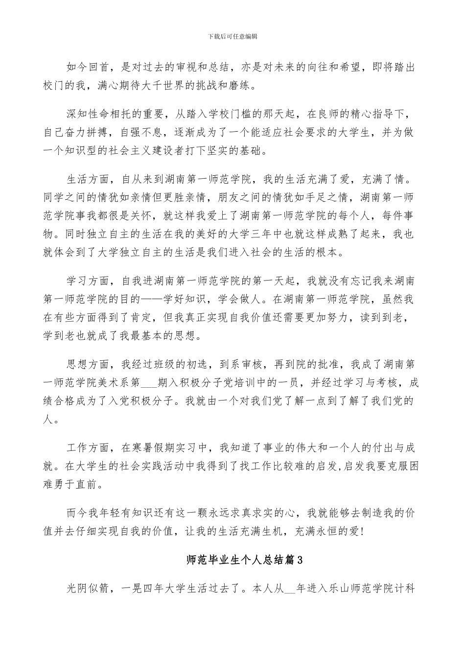 师范毕业生个人总结2024_第3页